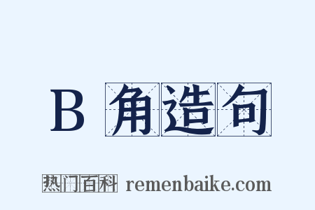 B角造句是什么意思的图片